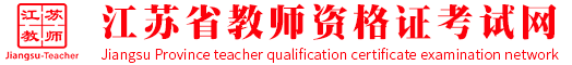 安徽省教师资格证考试网